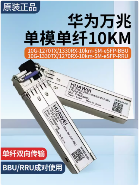 华为万兆单模单纤10KM
