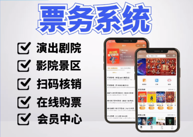 电影院演唱会选座app景区购票智慧票务软件系统